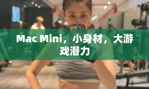 Mac Mini，小身材大游戲潛力  第1張