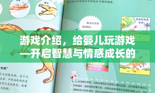 開啟嬰兒智慧與情感成長的奇妙游戲之旅  第1張