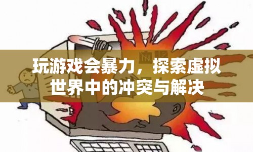 虛擬世界中的沖突與解決，游戲暴力如何影響玩家  第1張