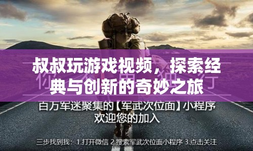 叔叔探索經(jīng)典與創(chuàng)新，奇妙游戲之旅  第1張