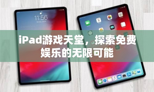 iPad游戲天堂，免費娛樂的無限可能  第1張