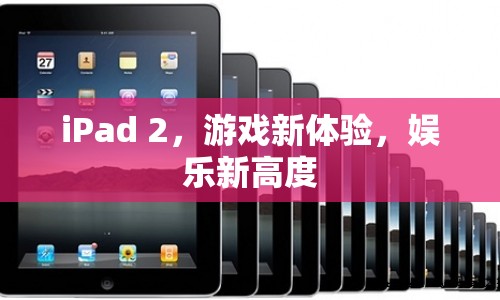 iPad 2，游戲娛樂新體驗(yàn)  第1張