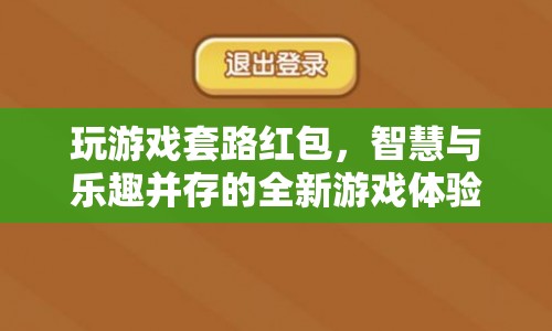 智慧與樂趣并存的全新游戲體驗(yàn)，玩游戲套路紅包  第1張