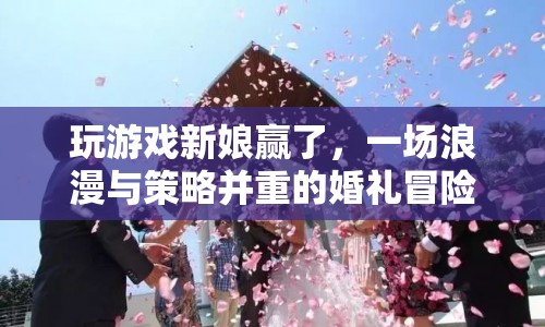 新娘大勝！婚禮冒險，浪漫與策略并存  第1張