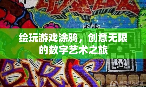 數(shù)字藝術(shù)之旅，繪玩游戲涂鴉，釋放無限創(chuàng)意  第1張