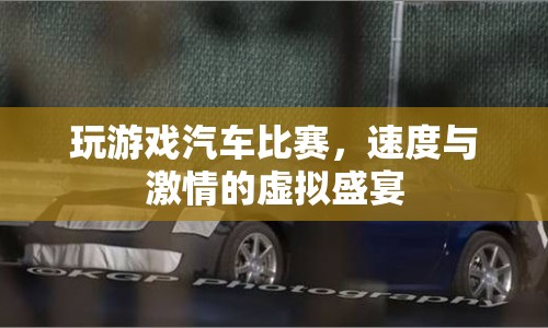 虛擬賽車，速度與激情的極致盛宴