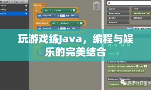 編程與娛樂的完美結(jié)合，玩游戲練Java  第1張