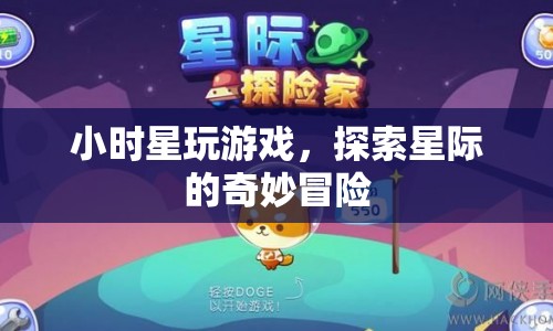 星際冒險，小時星的游戲之旅  第1張