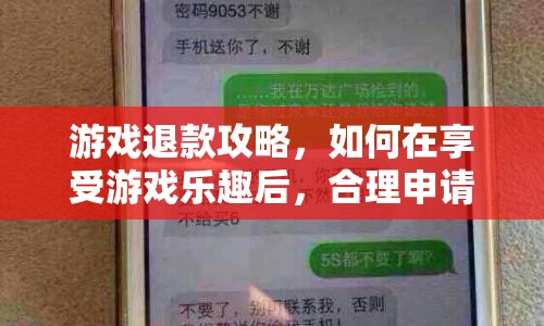 游戲退款攻略，如何合理申請(qǐng)退款享受游戲樂趣  第1張