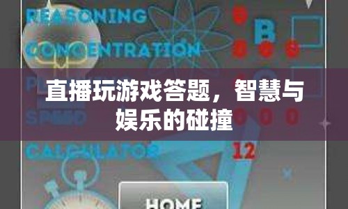 智慧與娛樂的碰撞，直播答題游戲