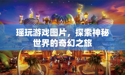 瑤玩游戲，探索神秘世界的奇幻之旅  第1張