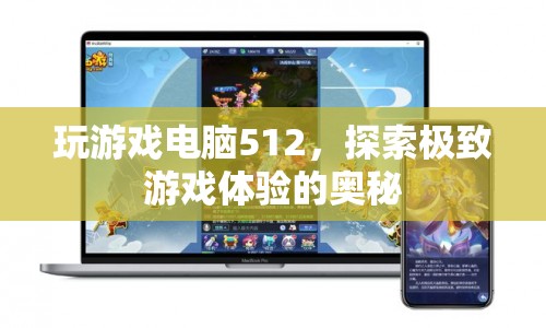 512GB游戲電腦，解鎖極致游戲體驗的奧秘  第1張