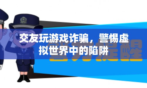 警惕虛擬交友游戲陷阱，防詐騙刻不容緩  第1張