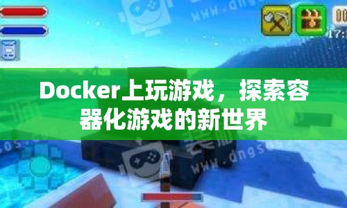 探索容器化游戲的新世界，在Docker上玩游戲  第1張