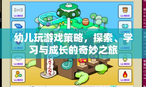 探索、學(xué)習(xí)與成長，幼兒游戲策略中的奇妙之旅