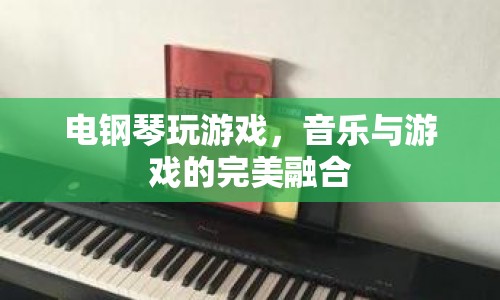 電鋼琴與游戲，音樂與游戲的完美融合