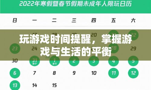 游戲時間提醒，掌握游戲與生活的平衡之道  第1張