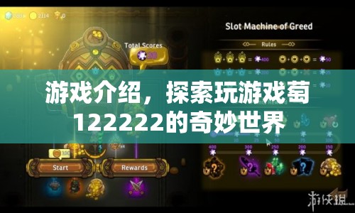 探索游戲萄122222的奇妙世界  第1張