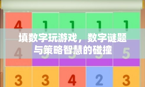 數(shù)字謎題，智慧與策略的碰撞  第1張