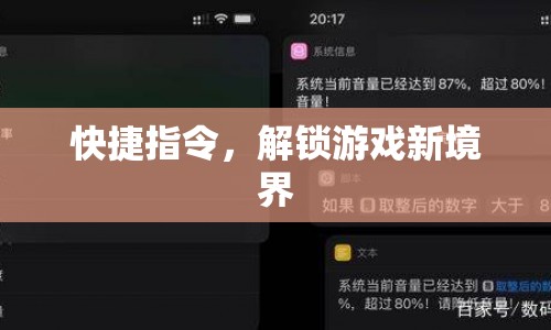 解鎖游戲新境界，快捷指令應(yīng)用指南