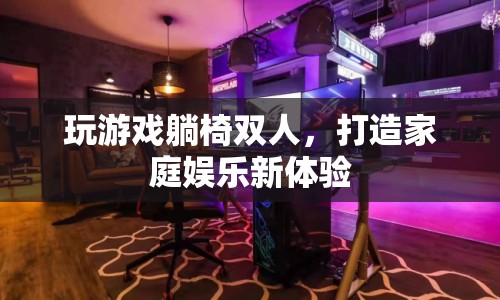 雙人躺椅打造家庭娛樂新體驗  第1張