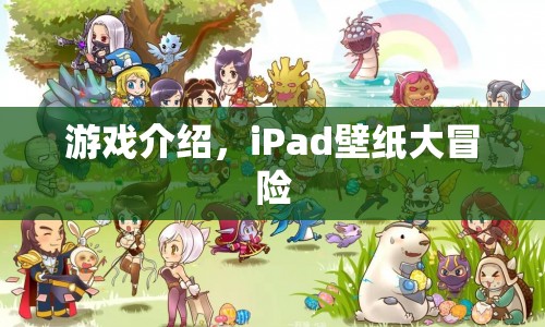 iPad壁紙大冒險(xiǎn)，解鎖你的創(chuàng)意與靈感  第1張