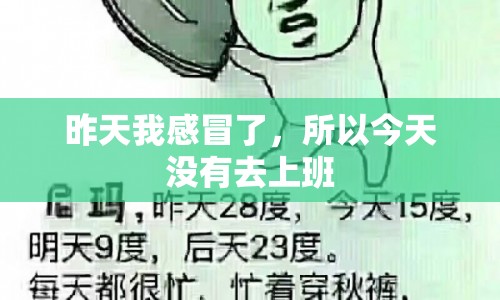 感冒缺席一天，我選擇了在家休息  第1張