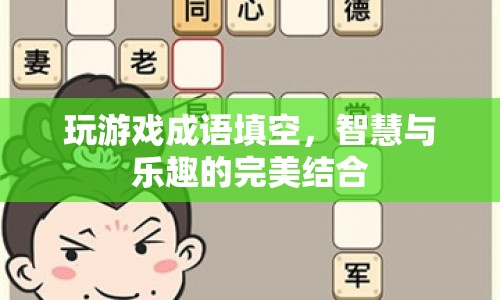 智慧與樂趣的碰撞，成語填空游戲  第1張