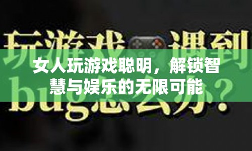 女性游戲玩家的智慧，解鎖智慧與娛樂的無限可能  第1張