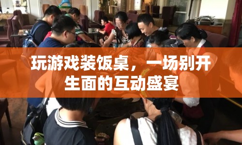 游戲與餐桌的跨界融合，一場別開生面的互動盛宴