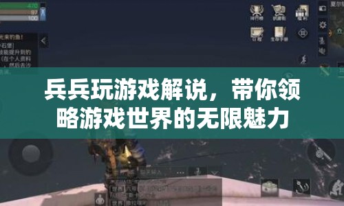 兵兵帶你領略游戲世界的魅力