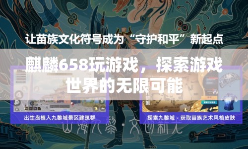 麒麟658，探索游戲世界的無限可能  第1張