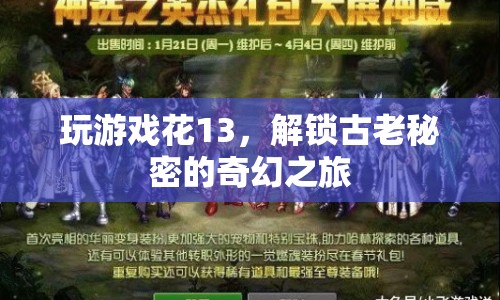 解鎖古老秘密，奇幻之旅的13步游戲攻略  第1張