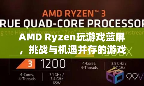 AMD Ryzen藍屏挑戰(zhàn)，游戲體驗的機遇與風(fēng)險并存  第1張