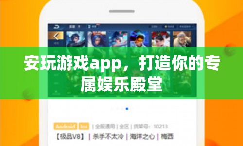 安玩游戲app，打造你的專屬娛樂殿堂  第1張