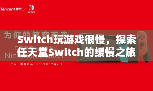 探索任天堂Switch的緩慢之旅，游戲卡頓、掉幀的成因與解決方案