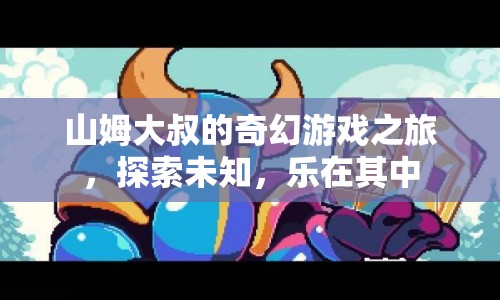 山姆大叔的奇幻冒險，探索未知，樂在其中  第1張