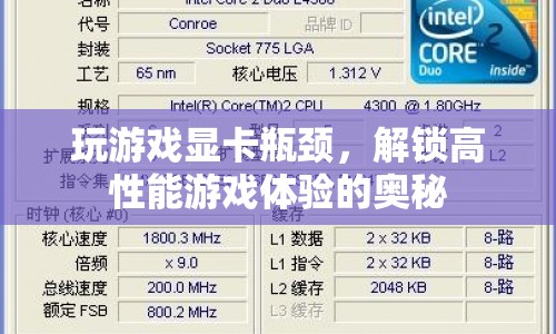 解鎖高性能游戲體驗(yàn)，破解顯卡瓶頸的奧秘