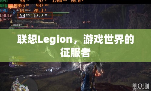 聯(lián)想Legion，游戲世界的征服者