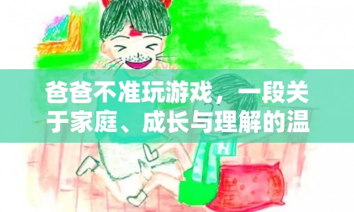 家庭與理解，父子間的游戲與成長(zhǎng)