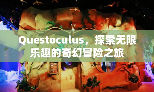 Questoculus，奇幻冒險(xiǎn)之旅，探索無(wú)限樂趣  第1張