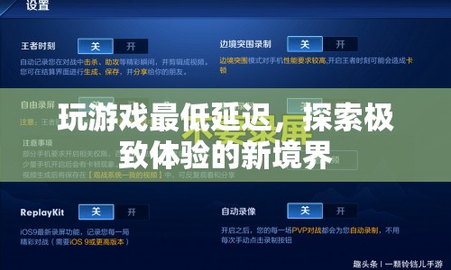 探索極致體驗(yàn)，玩游戲如何達(dá)到最低延遲