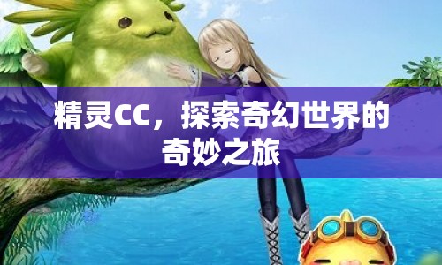 精靈CC，奇幻世界的奇妙探索之旅