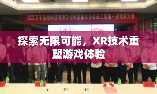 XR技術(shù)重塑游戲體驗，探索無限可能