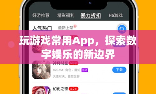 探索數(shù)字娛樂新邊界，游戲App的無限可能