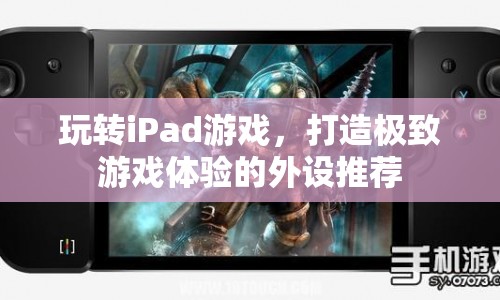 打造極致游戲體驗(yàn)，iPad游戲外設(shè)推薦  第1張