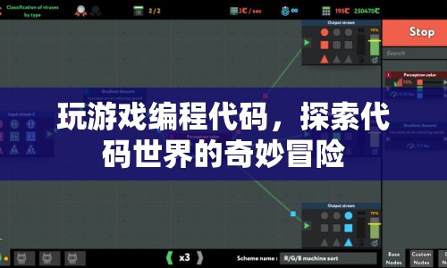探索代碼世界的奇妙冒險(xiǎn)，游戲編程之旅  第1張