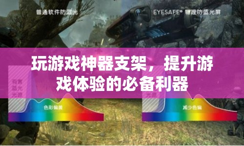 游戲神器支架，提升游戲體驗(yàn)的必備利器  第1張