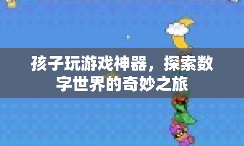 探索數(shù)字世界的奇妙之旅，孩子玩游戲神器  第1張