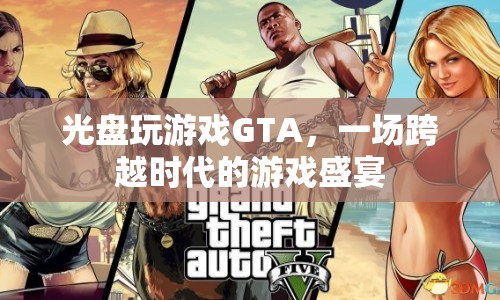 光盤玩游戲GTA，一場跨越時代的游戲盛宴